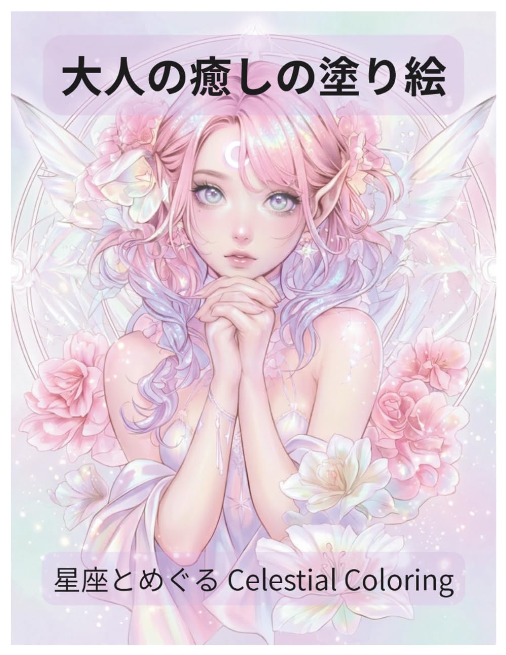 大人の癒しの塗り絵: 星座とめぐる Celestial Coloring