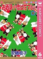 お洒落小僧は花マルッ (全10巻) Kindle版