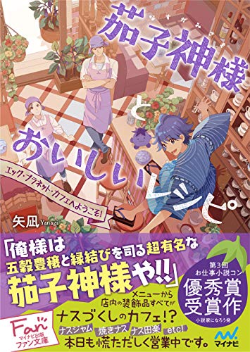 茄子神様とおいしいレシピ マイナビ出版ファン文庫 矢凪 おかざきおか 読み物 Kindleストア Amazon