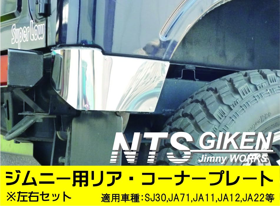 Amazon | NTS GIKEN (NTS技研) リアコーナープレート JA11 / SJ30