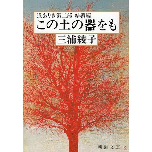 この土の器をも