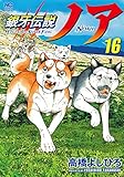 銀牙伝説ノア (16)