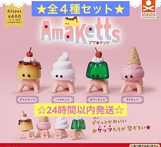 アマケッツ 全4種セット タケヤマノリヤ コンプリート アマケッツ