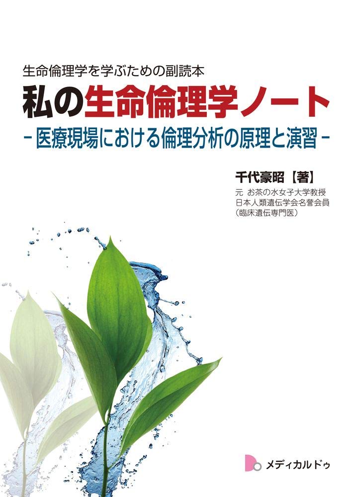 私の生命倫理学ノート-医療現場における倫理分析の原理と演習-(生命 