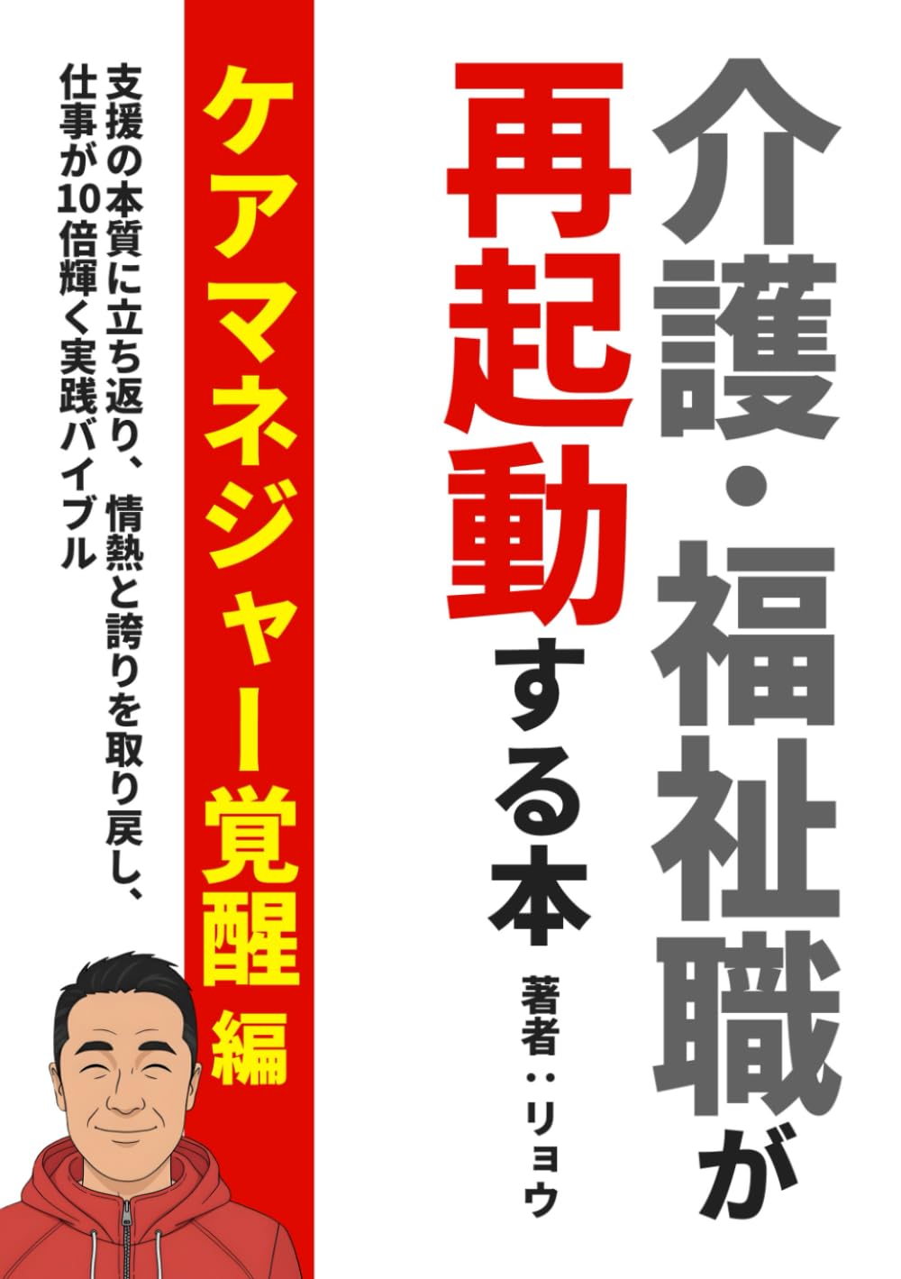 介護・福祉職が再起動する本: 支援の本質に立ち返り、情熱と誇りを取り戻し、仕事が10倍輝く実践バイブル ―　〜ケアマネジャー覚醒編〜