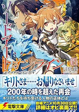 ソードアート・オンライン26 ユナイタル・リングV (電撃文庫)