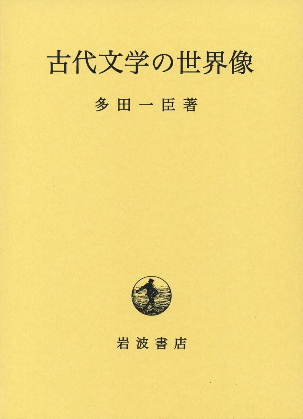 【未読保管品】 古代文学の世界像 多田一臣　岩波書店 Amazon.co.jp: 古代文学の世界像 : 多田 一臣: 本