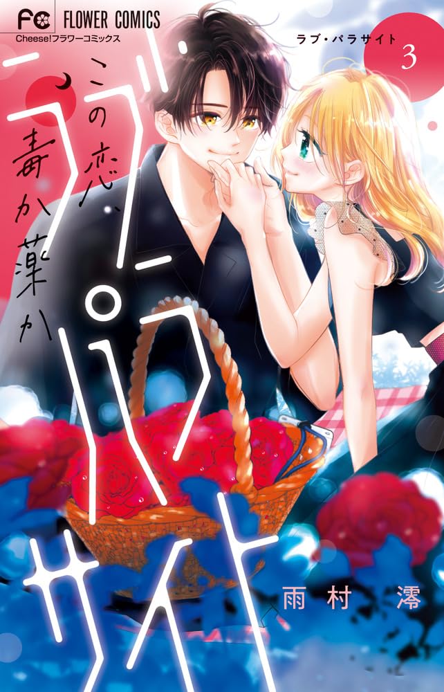 ラブ・パラサイト (3) (フラワーコミックス) | 雨村 澪 |本 | 通販