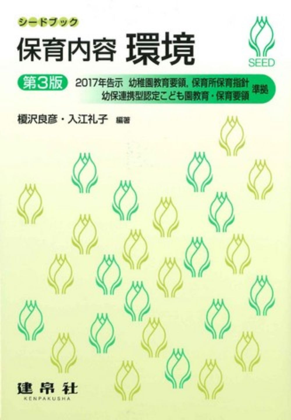 保育内容 環境 (シードブック) | 榎沢 良彦, 入江 礼子 |本 | 通販