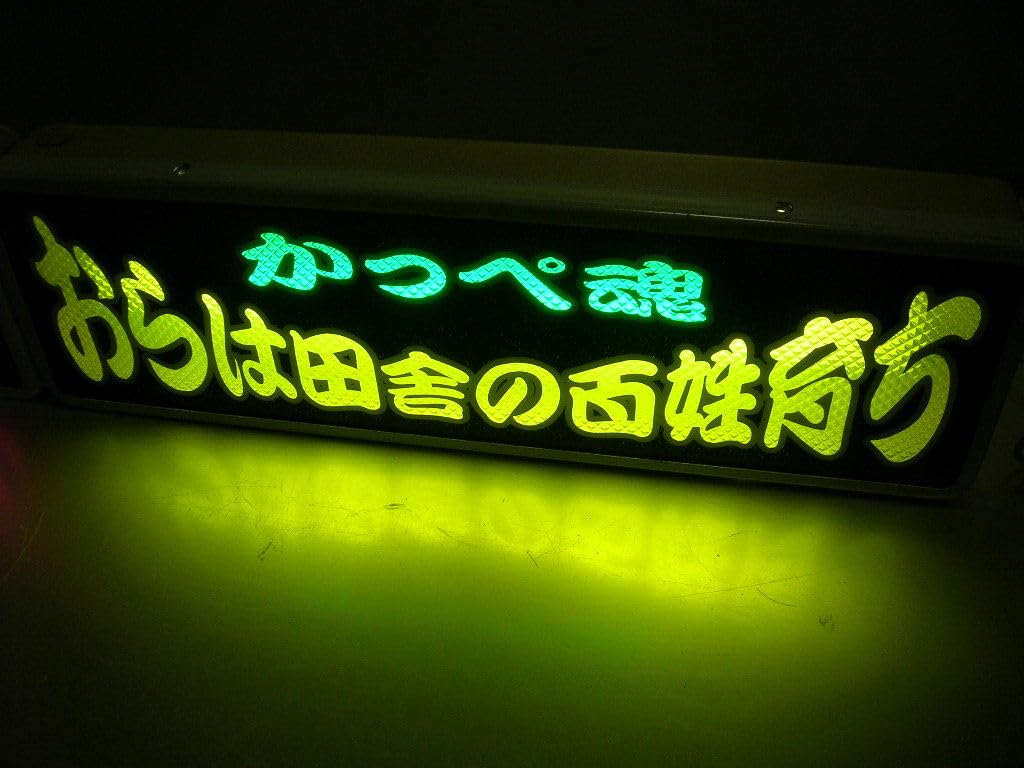 Amazon.co.jp: ◇バスワンマンアンドン板Ⅱ◇かっぺ魂◇デコトラ