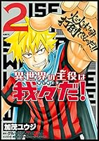 異世界の主役は我々だ！ (全15巻) Kindle版