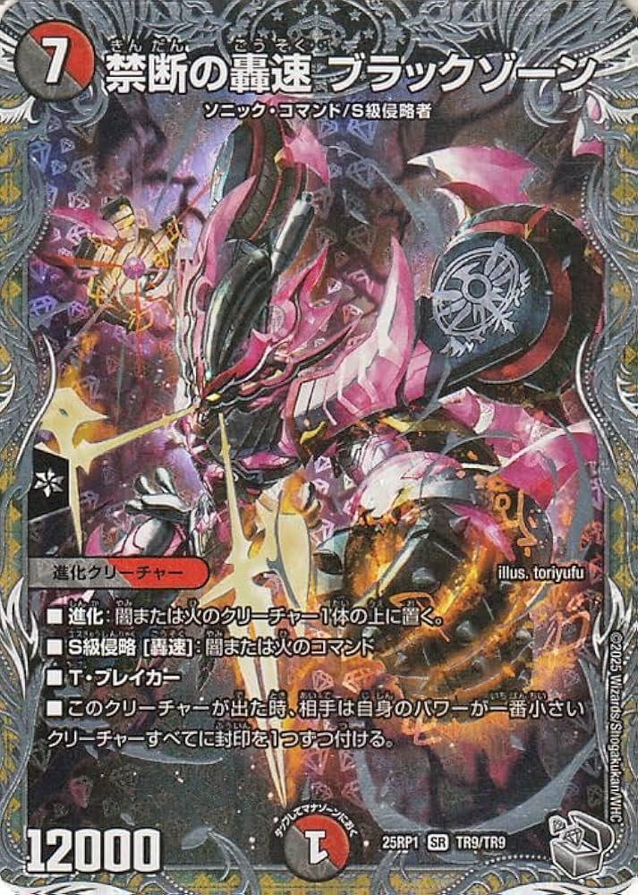 禁断の轟速 ブラックゾーン　銀トレジャー　 4枚 Amazon.co.jp: デュエルマスターズ 王道W 禁断の轟速 ブラック