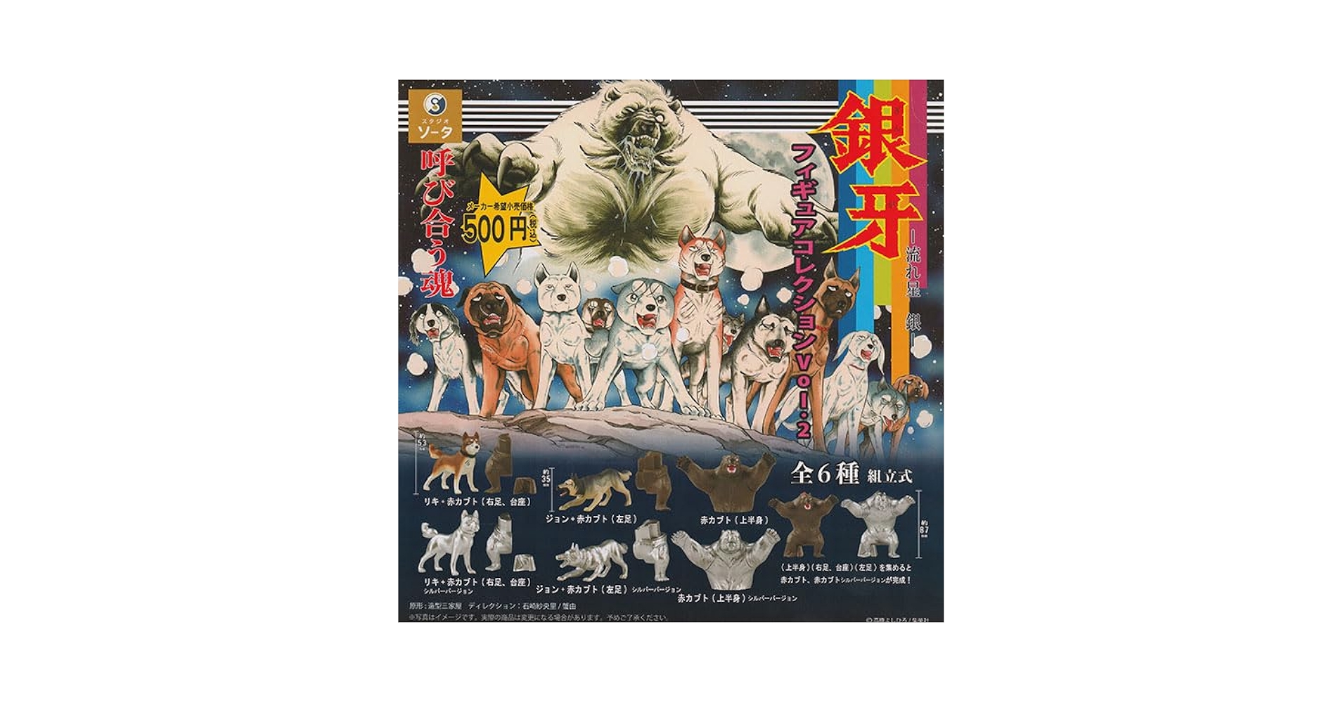 Amazon.co.jp: 銀牙－流れ星 銀－フィギュアコレクションVol.2