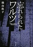 忘れられたワルツ