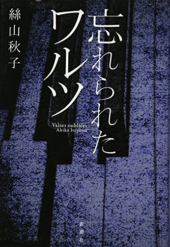 忘れられたワルツ 忘れられたワルツ