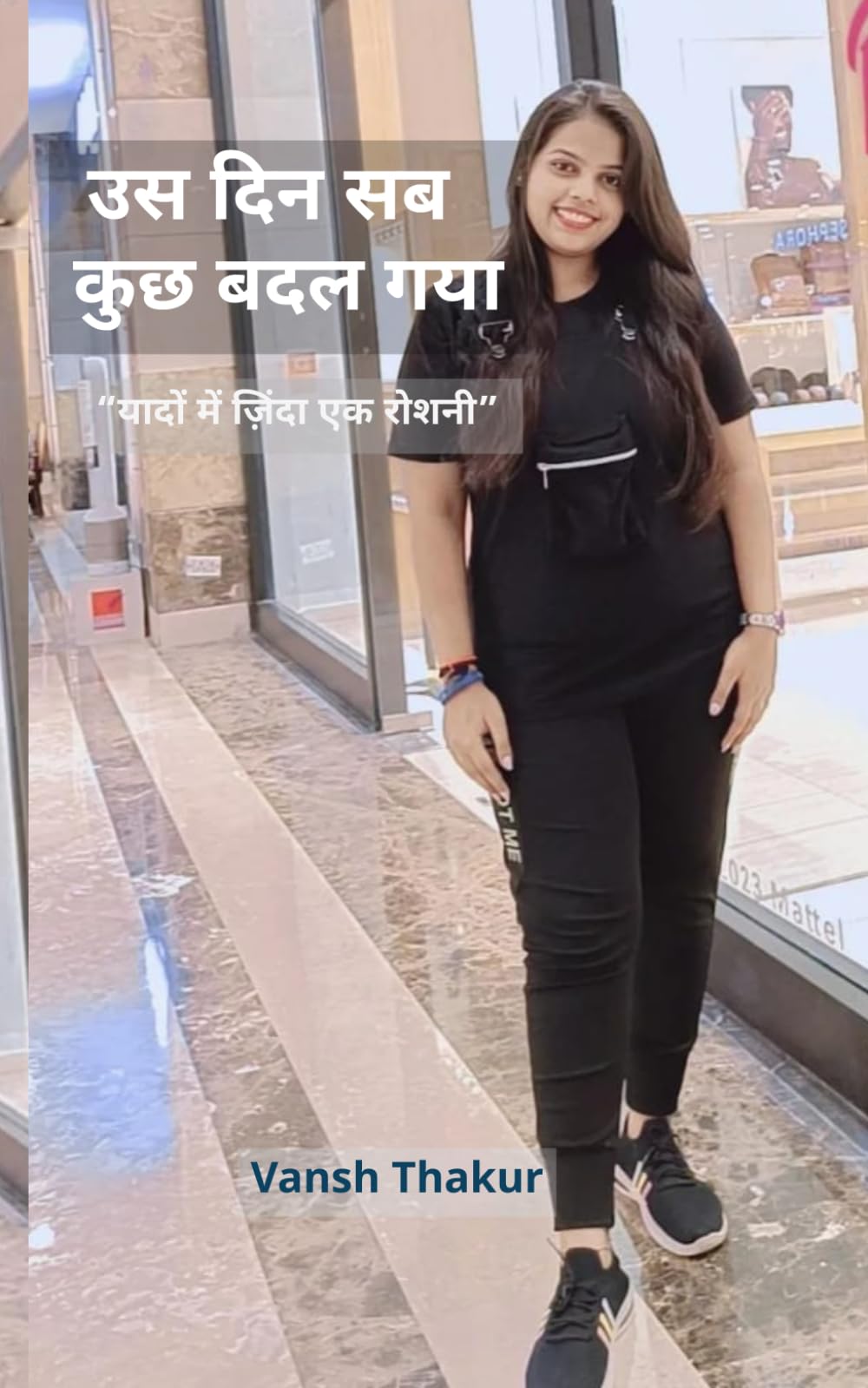 उस दिन सब कुछ बदल गया: यादों में ज़िंदा एक रोशनी
