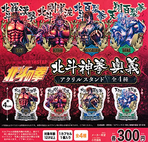 北斗の拳 北斗神拳 奥義 アクリルスタンド 全4種セット ガチャガチャ 北斗の拳 北斗神拳 奥義 アクリルスタンド 全4種セット ガチャガチャ