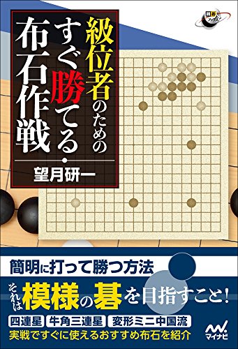 スマホ 無料電子書籍 級位者のための すぐ勝てる布石作戦 (囲碁人ブックス) バイ