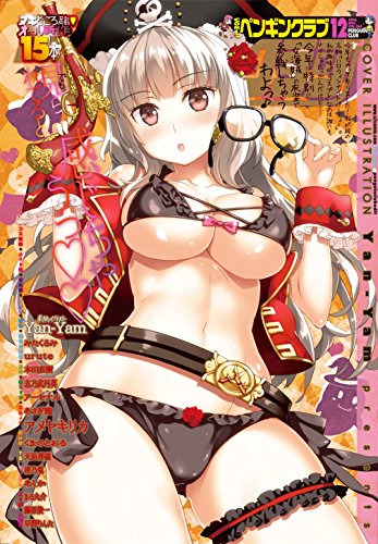 『COMICペンギンクラブ2016年12月号』