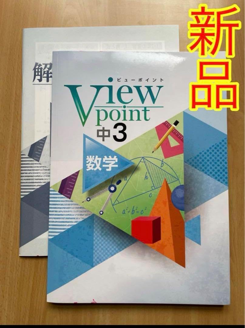 View point 中3 数学
