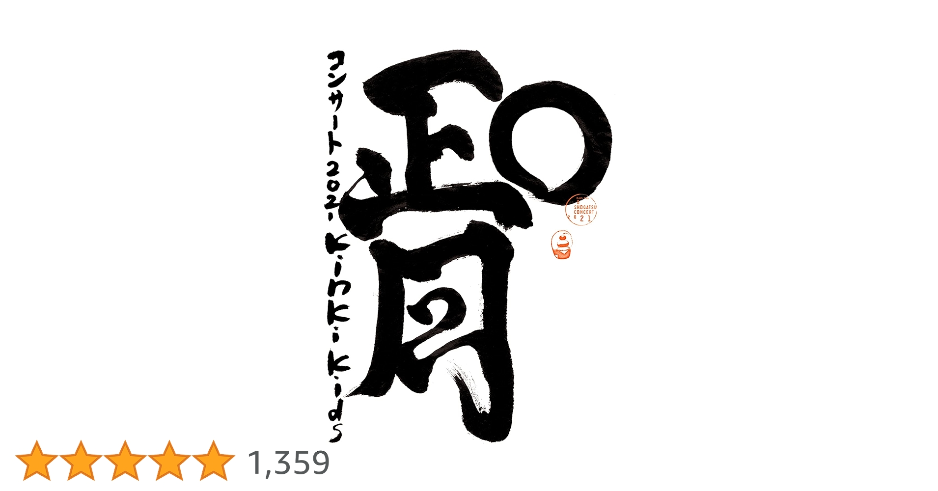 Amazon.co.jp: KinKi Kids O正月コンサート2021 (Blu-ray初回盤