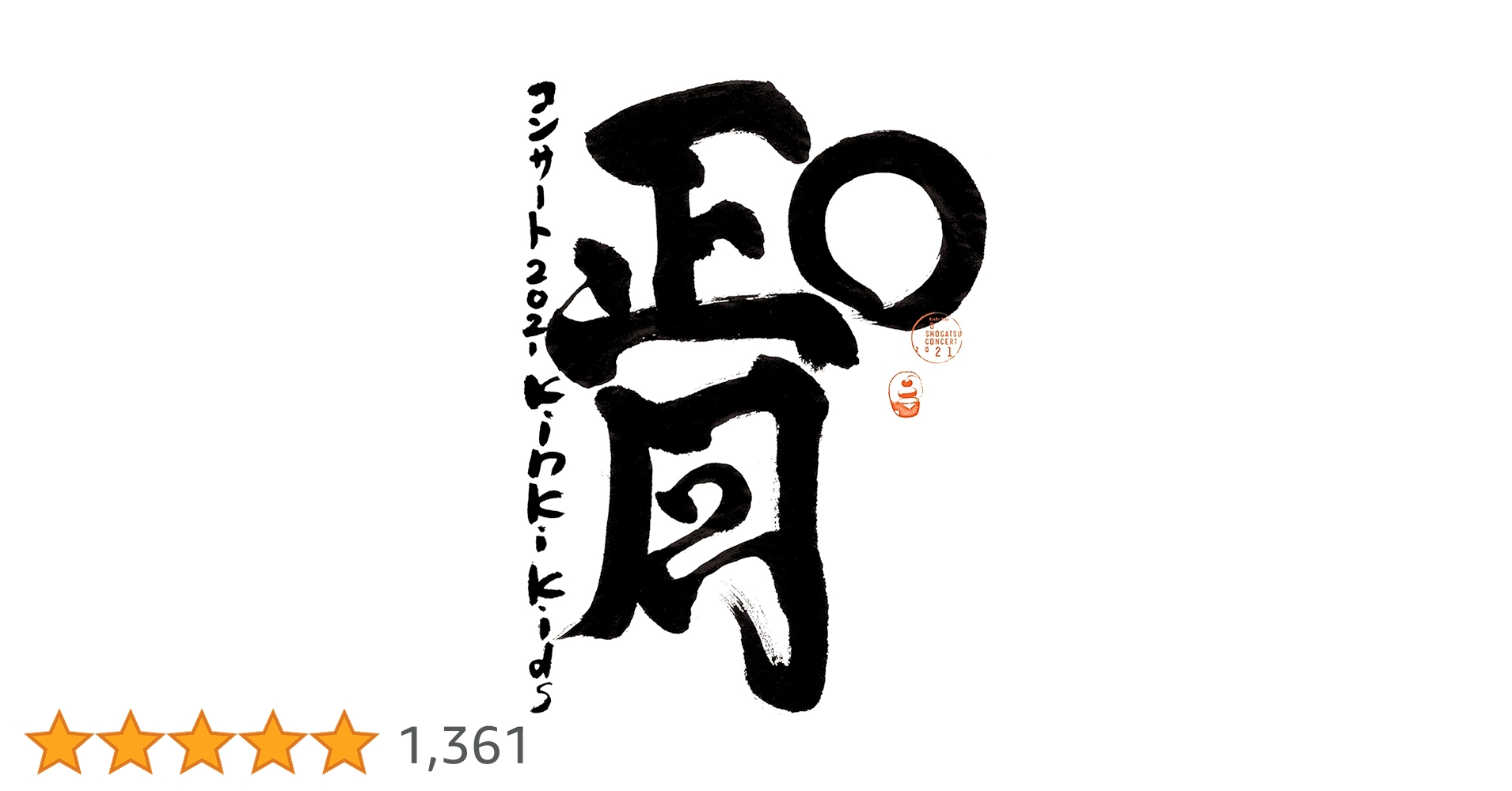 Amazon.co.jp: KinKi Kids O正月コンサート2021 (Blu-ray初回盤) (特典