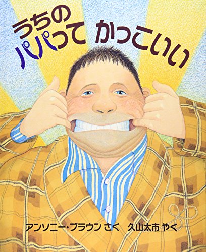 うちのパパってかっこいい (評論社の児童図書館・絵本の部屋)
