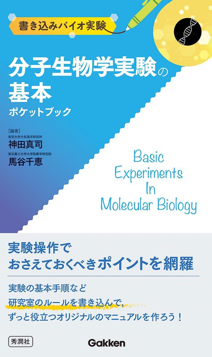 Amazon.co.jp: 分子生物学実験の基本ポケットブック (書き込みバイオ