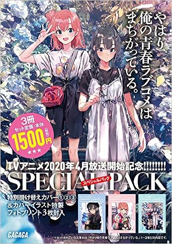 ボタニカルウエディング やはり俺の青春ラブコメはまちがっている。3