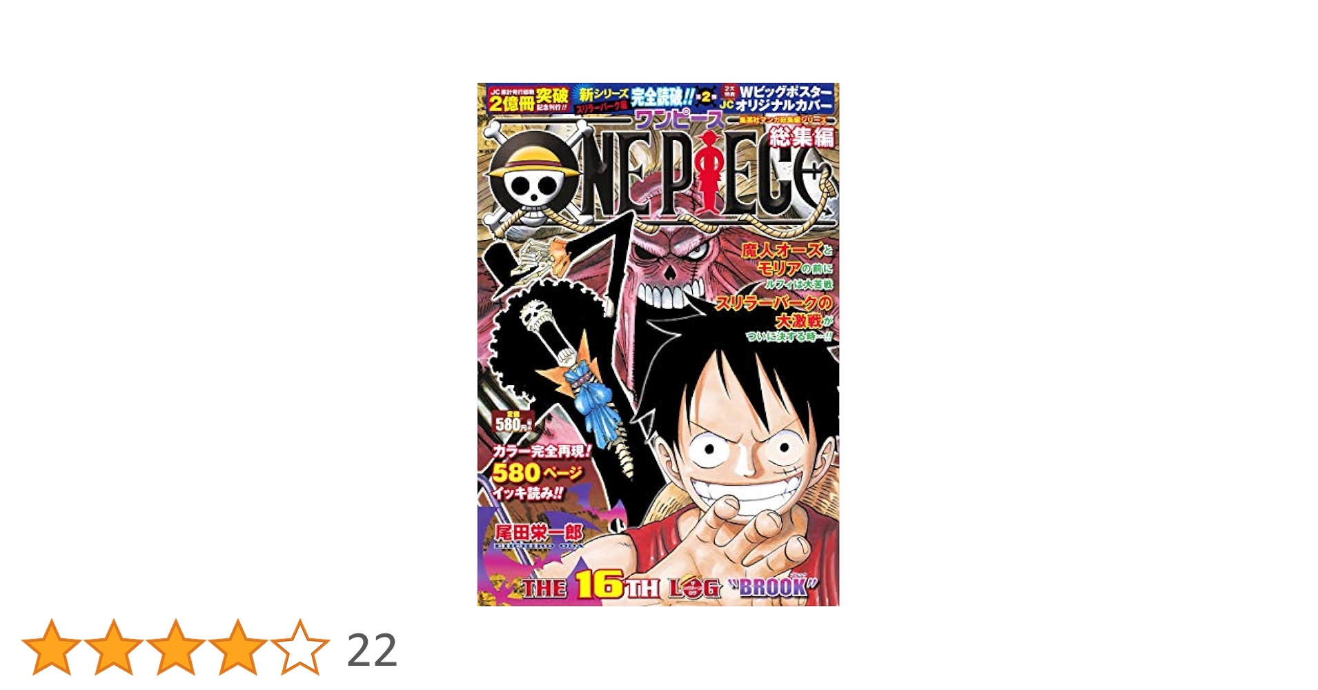 ONE PIECE 総集編 THE 16TH LOG (集英社マンガ総集編シリーズ