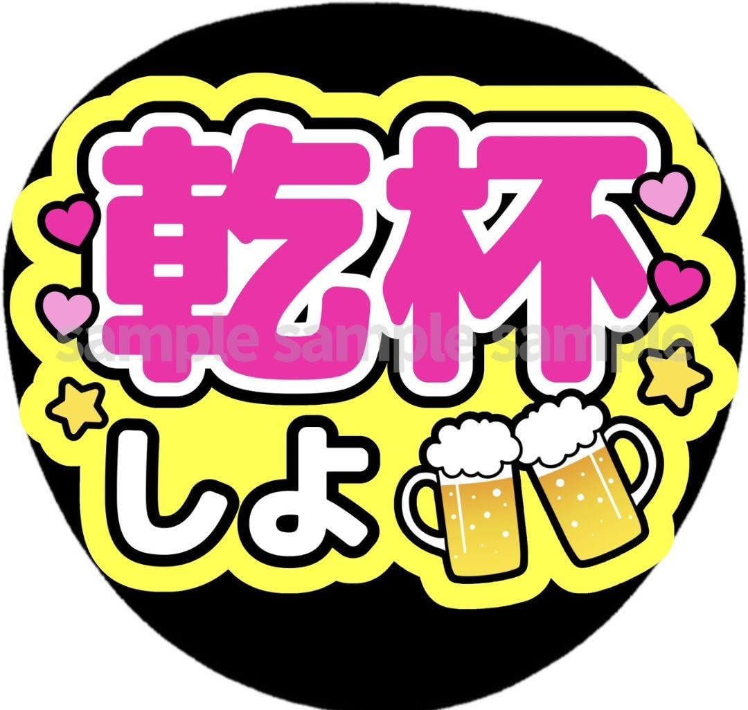 Amazon.co.jp: ファンサうちわ文字 乾杯しよ ピンク黄色