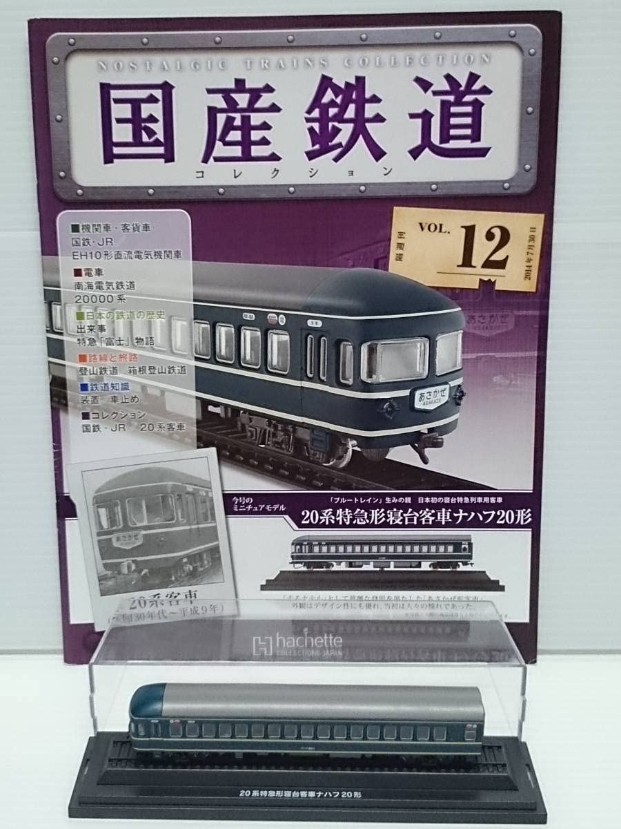 国産鉄道 20系特急形寝台車ナハ20 Vol.12 Amazon | 12 アシェット 定期購読 隔週刊 国産鉄道コレクション VOL.12