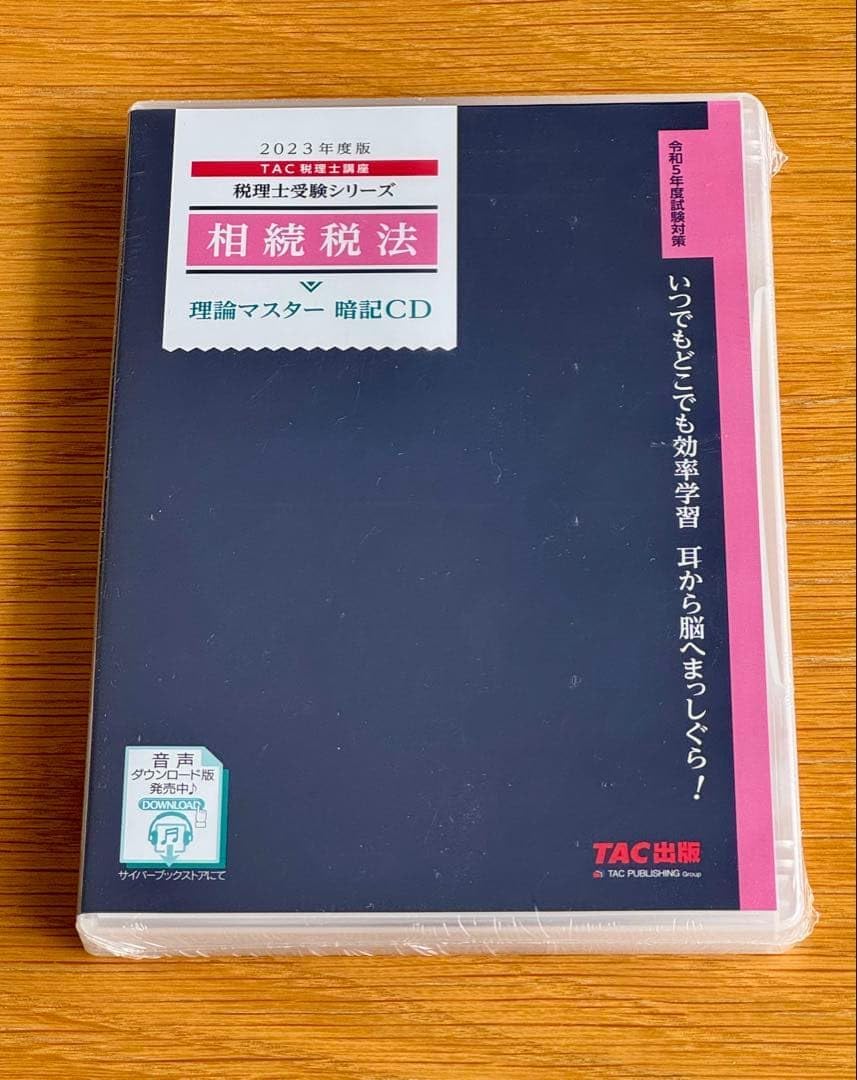 TAC 税理士　2023年　相続税法 2023年度版 相続税法 理論マスター暗記CD 税理士 38 相続税法 理論