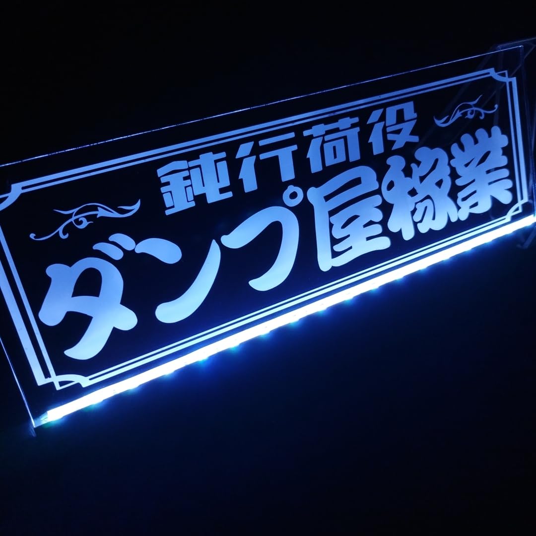 Amazon.co.jp: ダンプ屋稼業 鈍行荷役 LED アクリルプレート トラック
