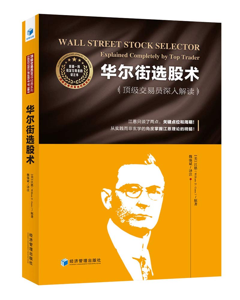 华尔街选股术：顶级交易员深入解读（魏强斌最新力作！江恩只谈了