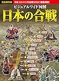 ビジュアルワイド 図解 日本の合戦