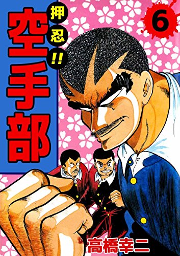 押忍！！空手部　6巻