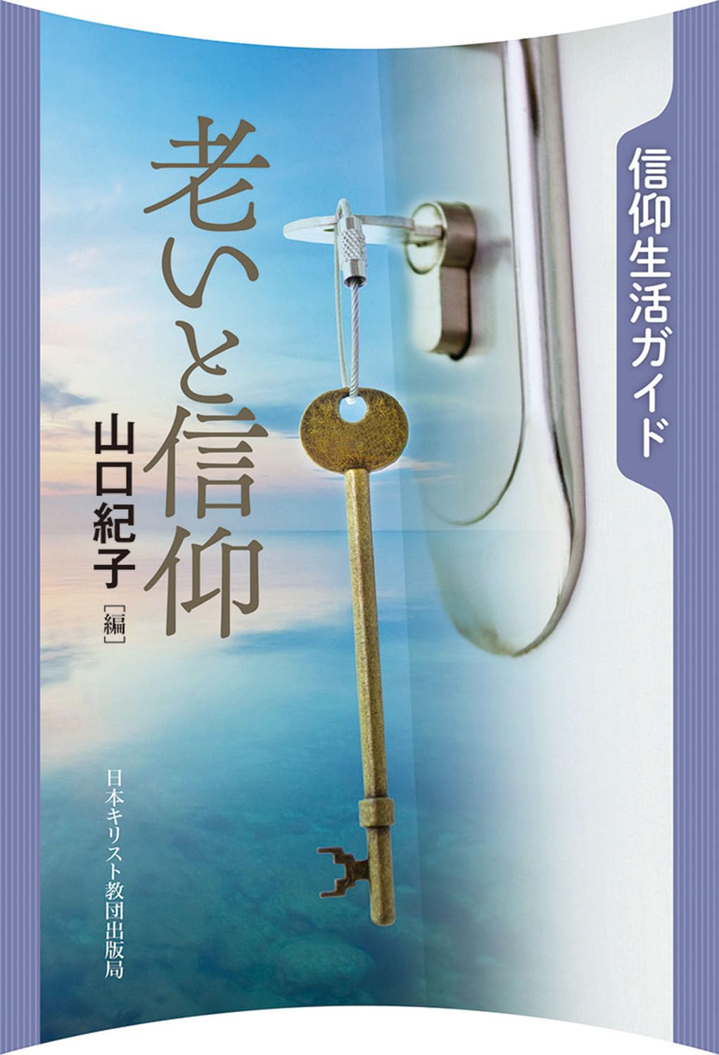 信仰生活ガイド 老いと信仰 | 山口紀子 |本 | 通販 | Amazon