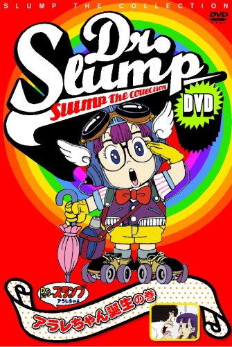 Amazon Com Dr スランプdvd Slump The Collection アラレちゃん誕生 ニコチャン大王がやってきた の巻 Movies Tv