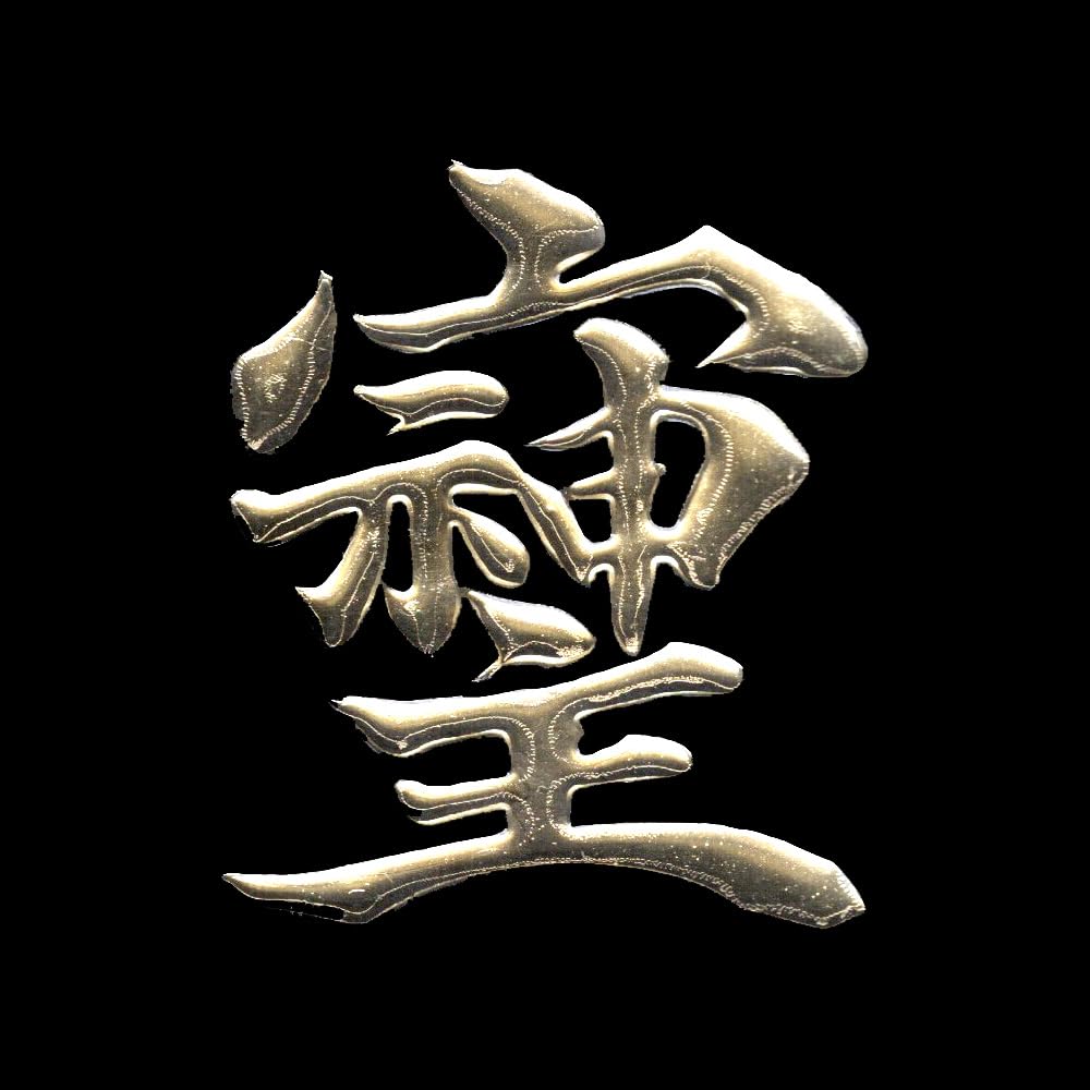 承想文字-001 / Ai多彩な色の抽象模様シール 承想文字-001 / Ai多彩な色の抽象模様シール ふち箔 クリア 文字