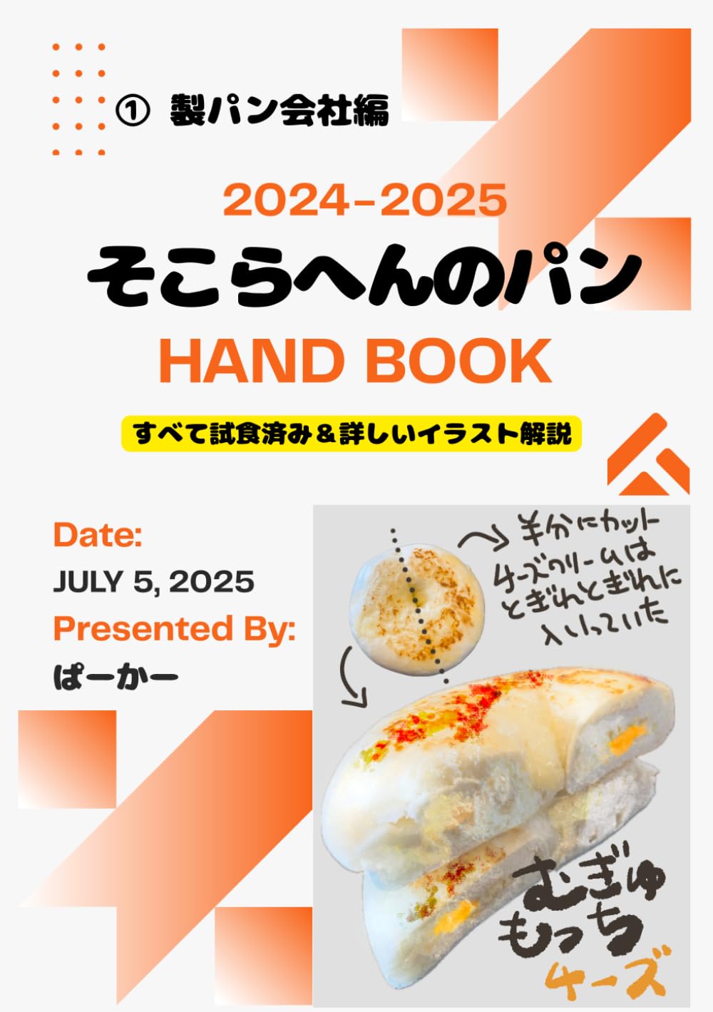 そこらへんのパン　HAND BOOK: ① 製パン会社編