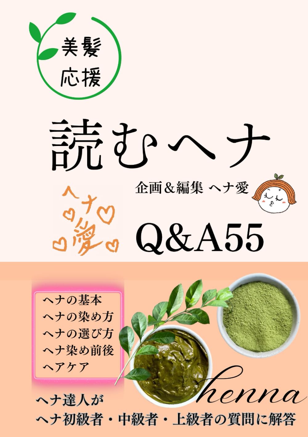 美髪応援「読むヘナ」Q&A55 (シリーズ「ヘナ愛」) | ヘナ愛, 江口照久