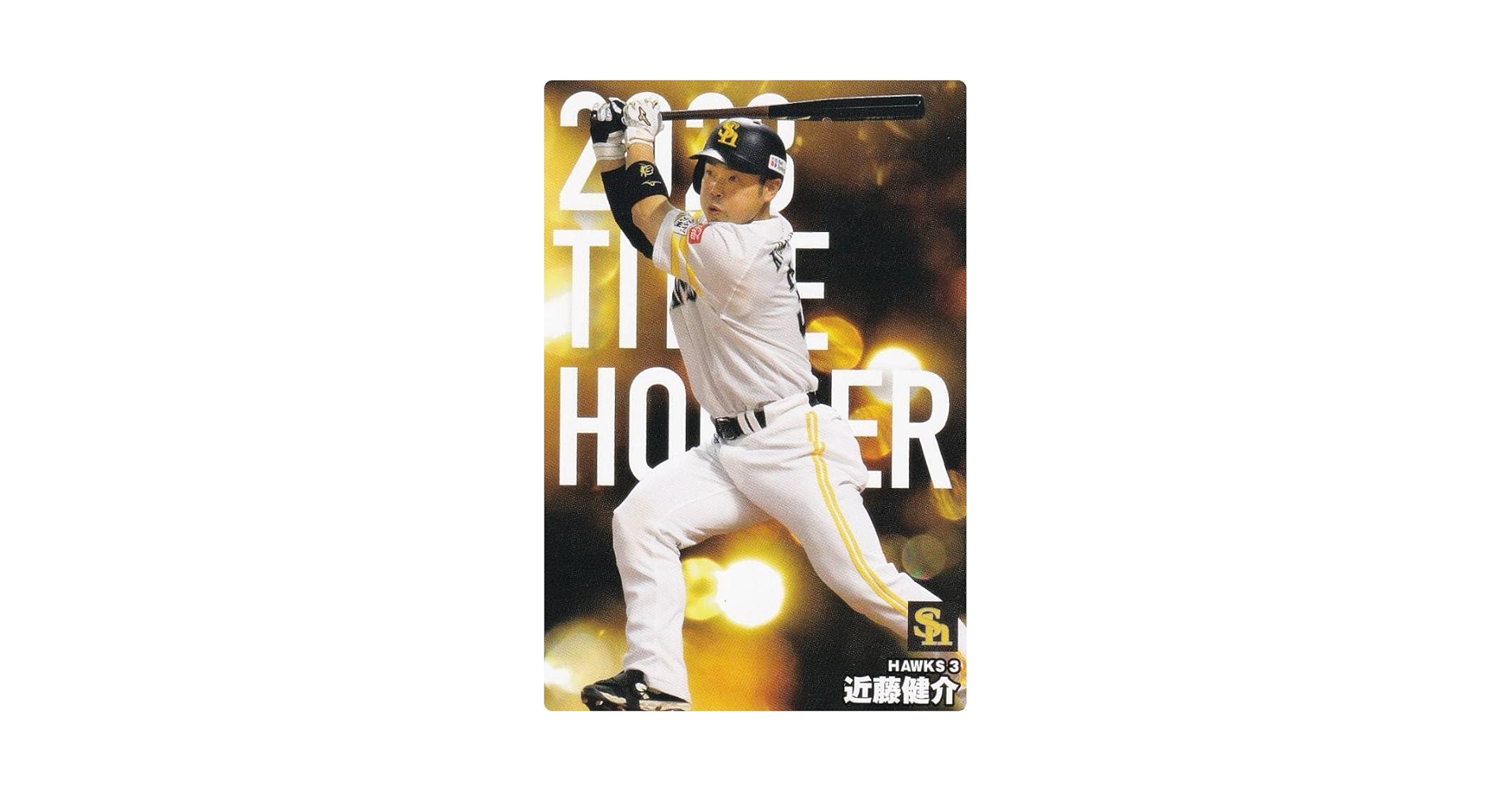 Amazon.co.jp: プロ野球チップス2024 第1弾 T-12 近藤 健介