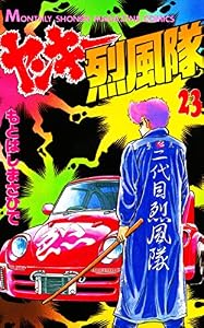 ヤンキー烈風隊（２３） (月刊少年マガジンコミックス)