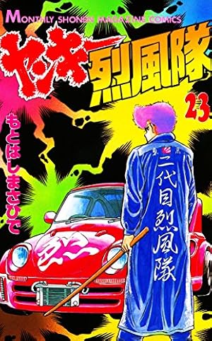 Amazon.co.jp: ヤンキー烈風隊（27） (月刊少年マガジンコミックス