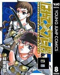 はやて×ブレード 18 (ヤングジャンプコミックスDIGITAL) | 林家