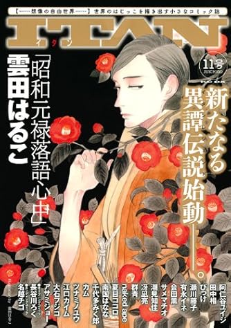 有永イネ ダ ヴィンチニュース