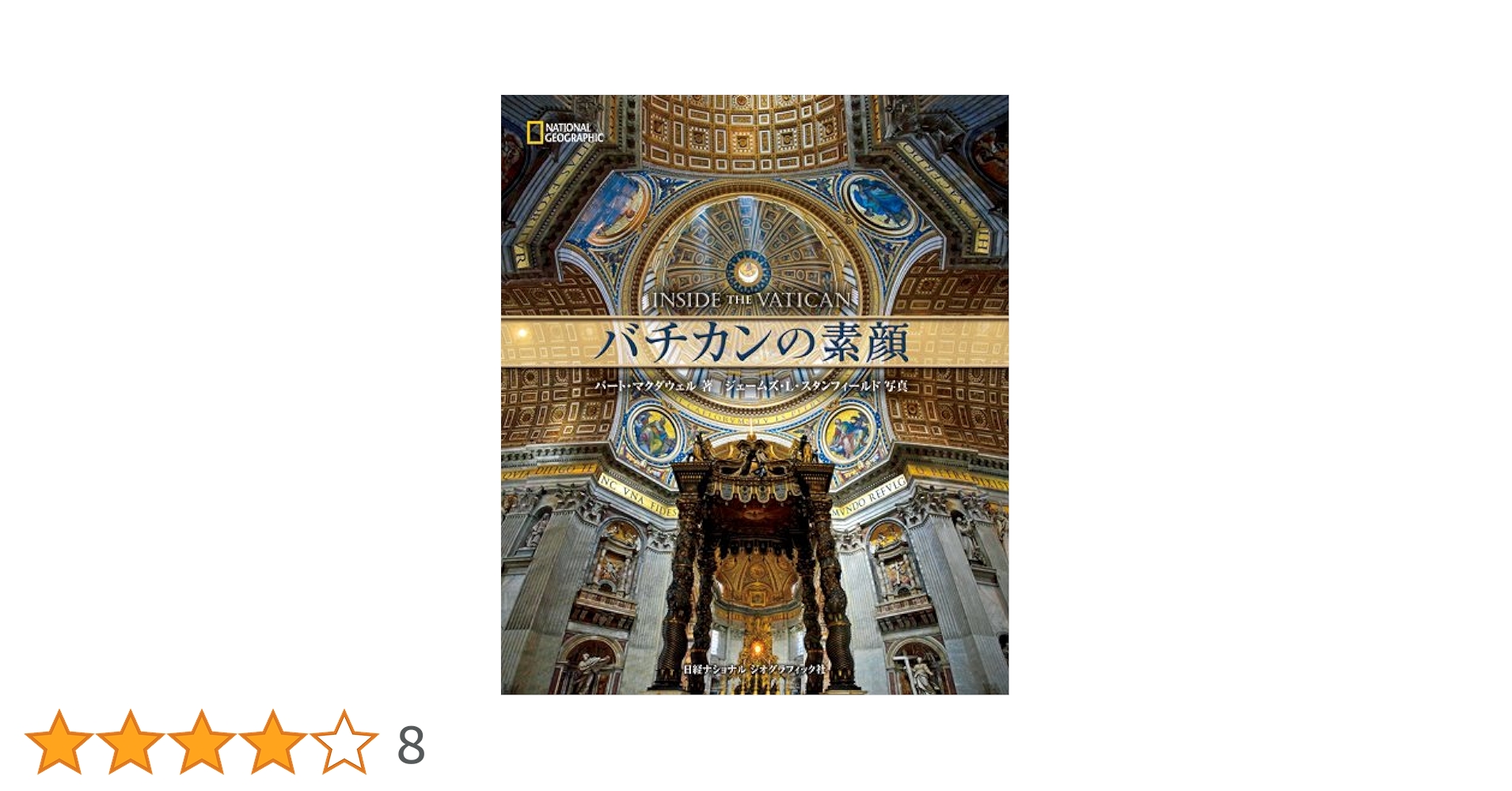 バチカンの素顔 (ナショナル・ジオグラフィック) | バート