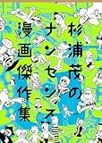 杉浦茂のナンセンス漫画傑作集