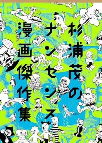 Amazon.co.jp: 杉浦 茂: 本、バイオグラフィー、最新アップデート